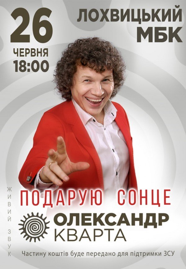 Олександр Кварта "Подарую сонце"