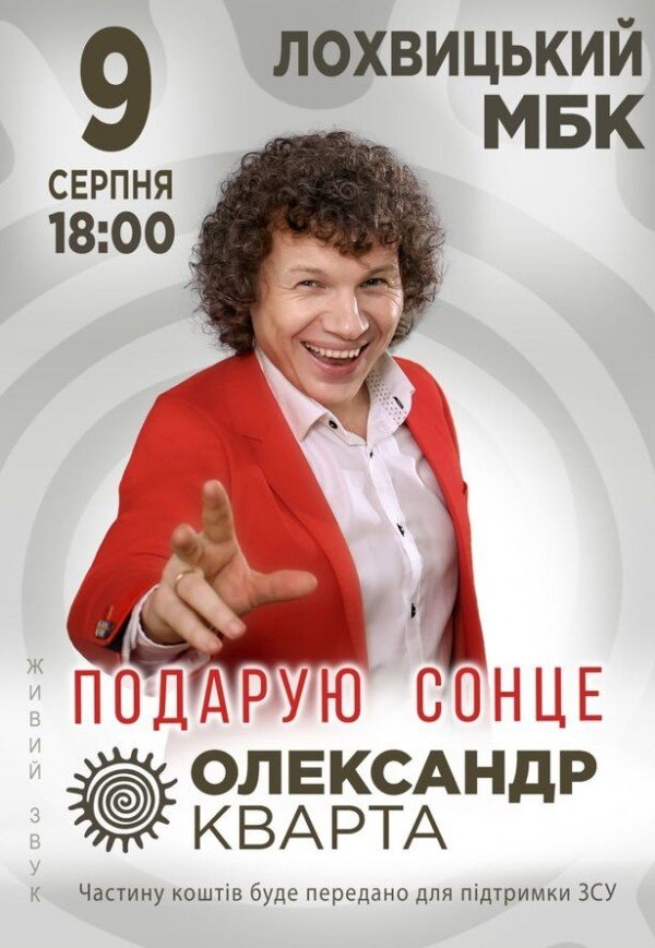 Олександр Кварта "Подарую сонце"