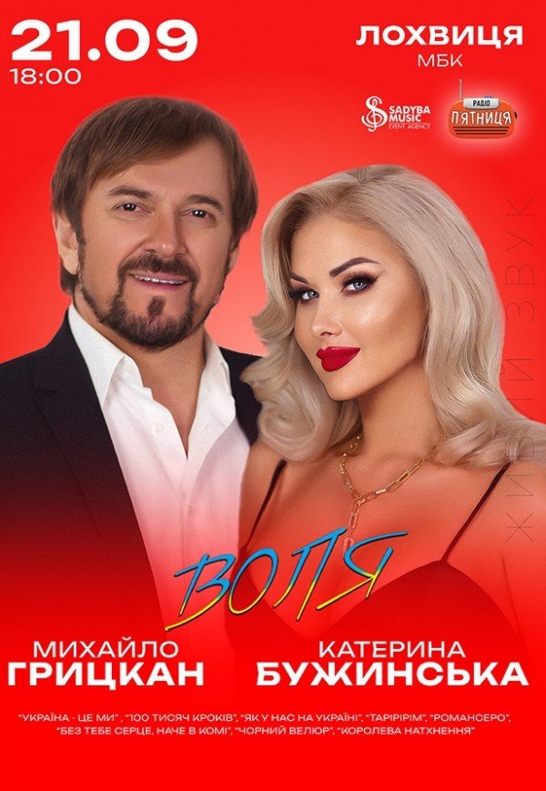 Катерина Бужинська та Михайло Грицкан. «ВОЛЯ»