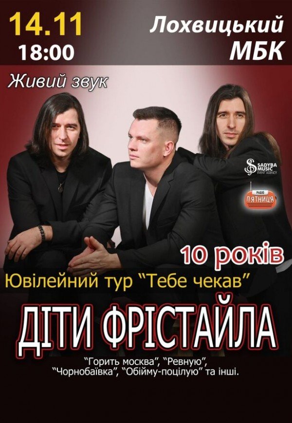 Діти Фрістайла. Ювілейний тур "Тебе чекав"
