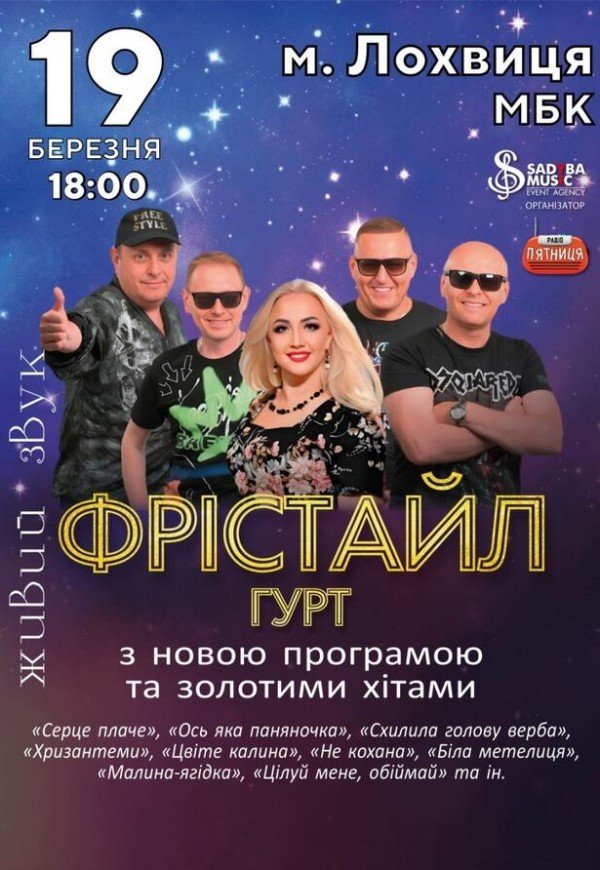 Гурт Фрістайл