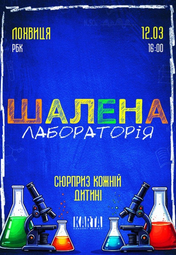 Інтерактивне дитяче шоу "Шалена лабораторія"