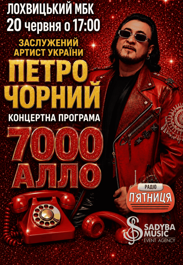 Петро Чорний «7000 алло» 