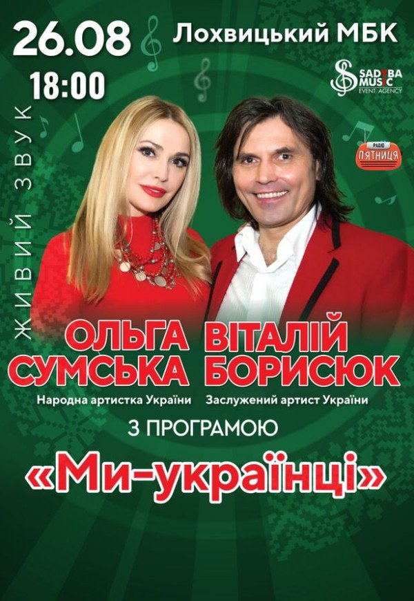 Ольга Сумская и Виталий Борисюк