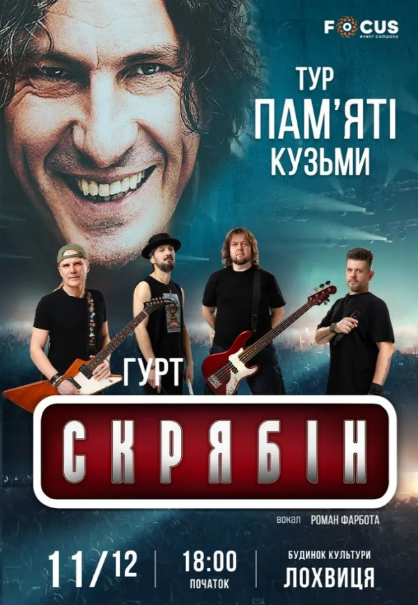 Концерт пам'яті Кузьми Скрябіна