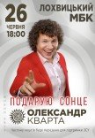 Олександр Кварта "Подарую сонце"