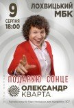 Олександр Кварта "Подарую сонце"