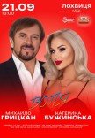 Катерина Бужинська та Михайло Грицкан. «ВОЛЯ»