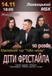 Діти Фрістайла. Ювілейний тур "Тебе чекав"