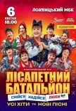 Лісапетний Батальйон "Смійся, Надійся, Люби"