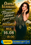 Олена Білоконь "Піснями квітне рідний край"
