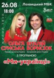 Ольга Сумська та Віталій Борисюк 