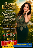 Елена Билоконь "Піснями квітне рідний край"